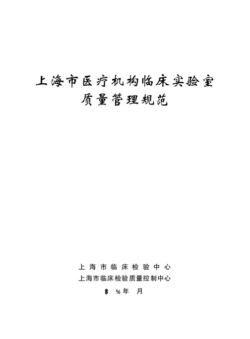 上海市医疗机构临床实验室质量管理规范(定稿)