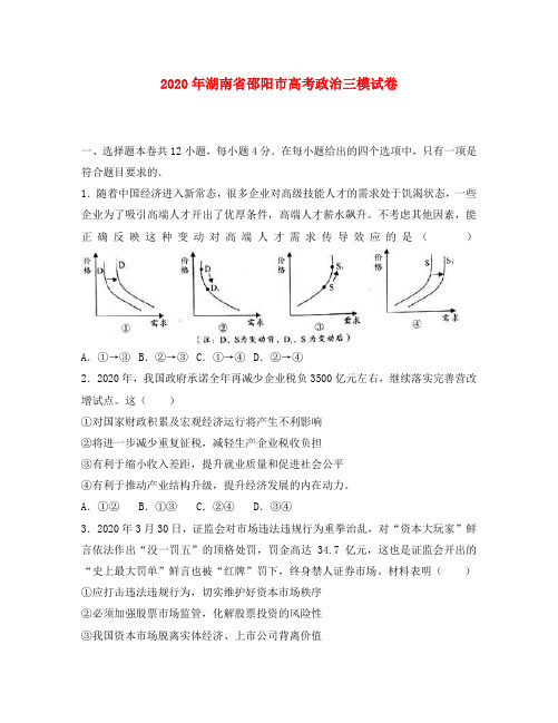 湖南省邵阳市2020届高三政治第三次联考试题(含解析)