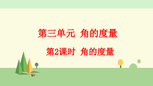 人教版数学四年级上册      角的度量