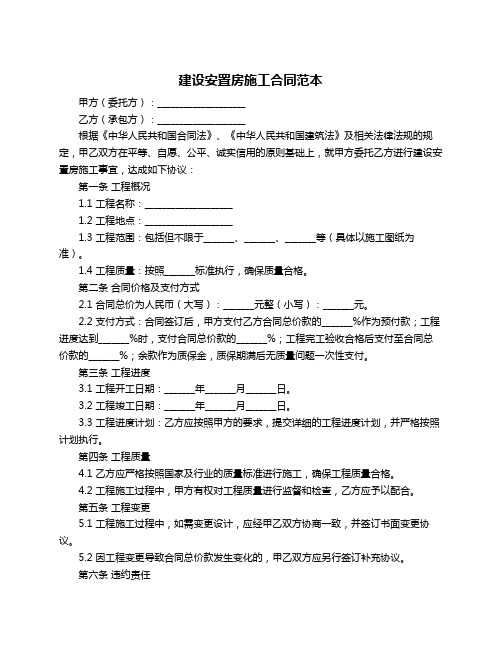 建设安置房施工合同范本