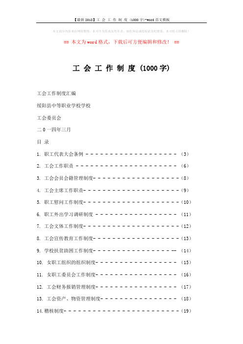 【最新2018】工 会 工 作 制 度 (1000字)-word范文模板 (14页)