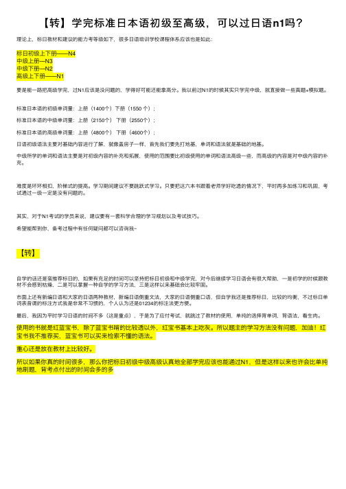 【转】学完标准日本语初级至高级，可以过日语n1吗？