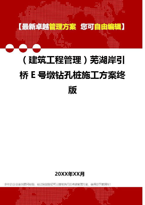2020年(建筑工程管理)芜湖岸引桥E号墩钻孔桩施工方案终版