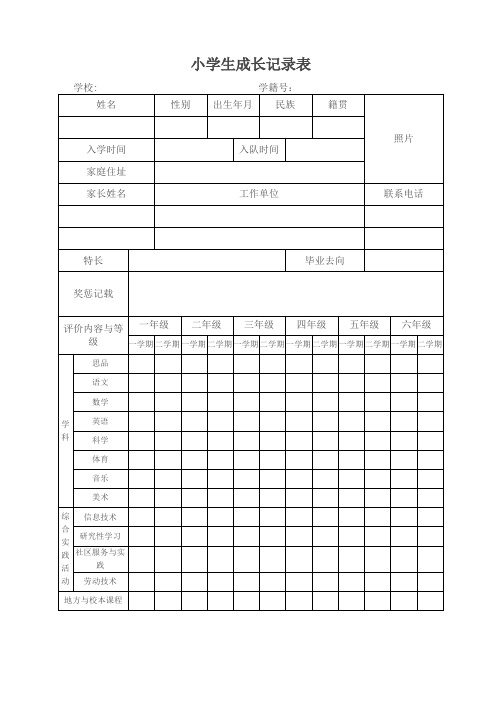 小学生成长记录表