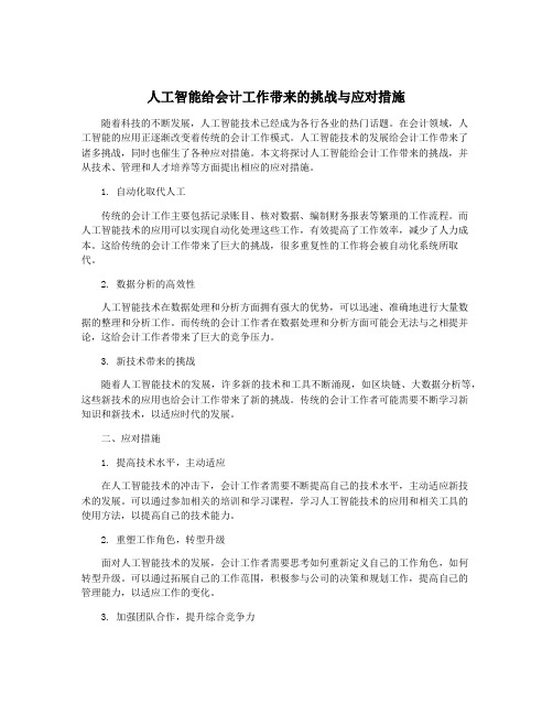 人工智能给会计工作带来的挑战与应对措施