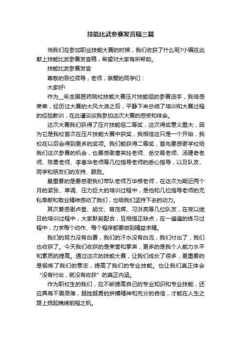 技能比武参赛发言稿三篇