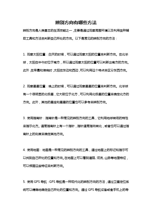 辨别方向有哪些方法