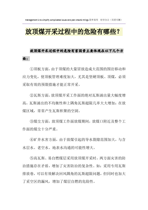 放顶煤开采过程中的危险有哪些？