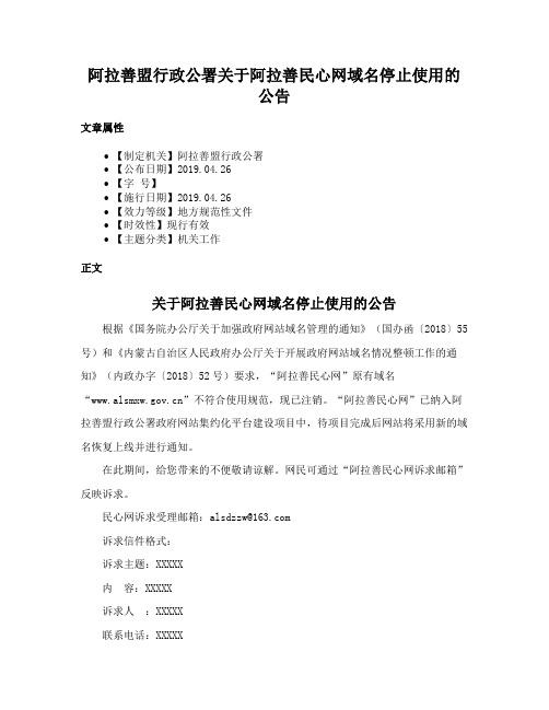 阿拉善盟行政公署关于阿拉善民心网域名停止使用的公告