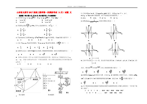 山西省太原市2017届高三数学第一次模拟考试4月试题文