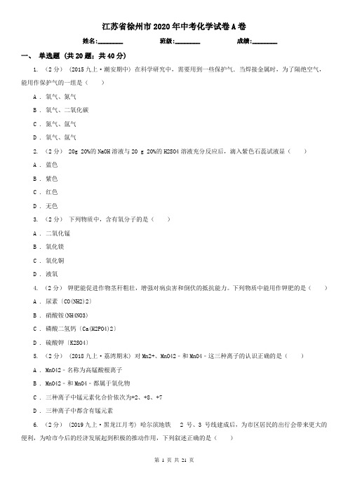 江苏省徐州市2020年中考化学试卷A卷