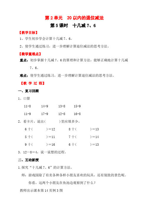 人教版一年级数学下册第5课时十几减7、6 教案