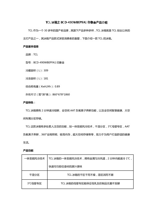 TCL冰箱之BCD-490WBEPFA1印象金产品介绍