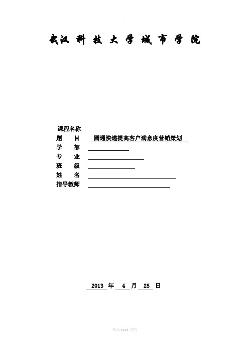 圆通提高客户满意度营销策划