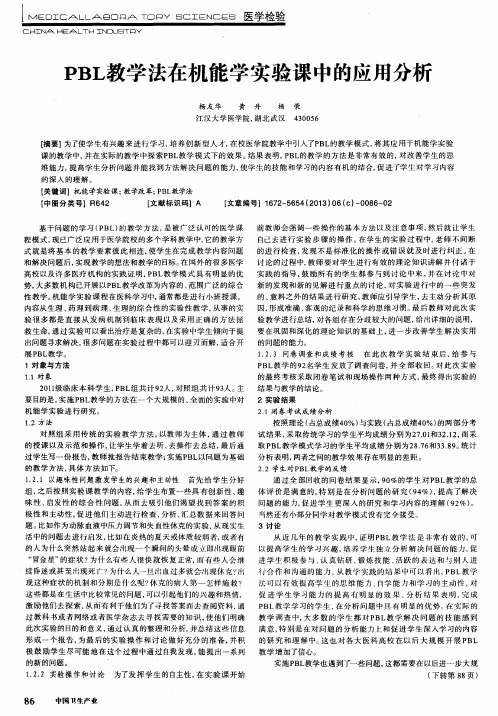 PBL教学法在机能学实验课中的应用分析