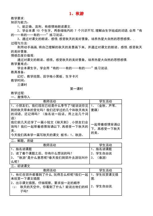 二年级语文上册第一单元1秋游教案苏教版(最新整理)