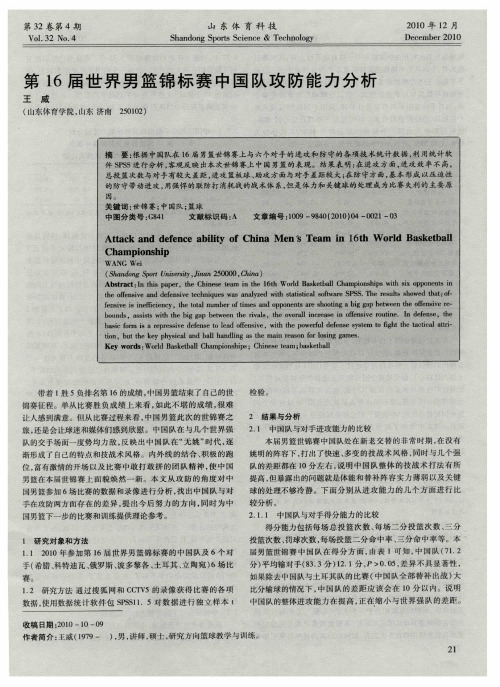 第16届世界男篮锦标赛中国队攻防能力分析