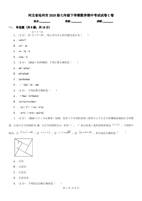 河北省沧州市2020版七年级下学期数学期中考试试卷C卷