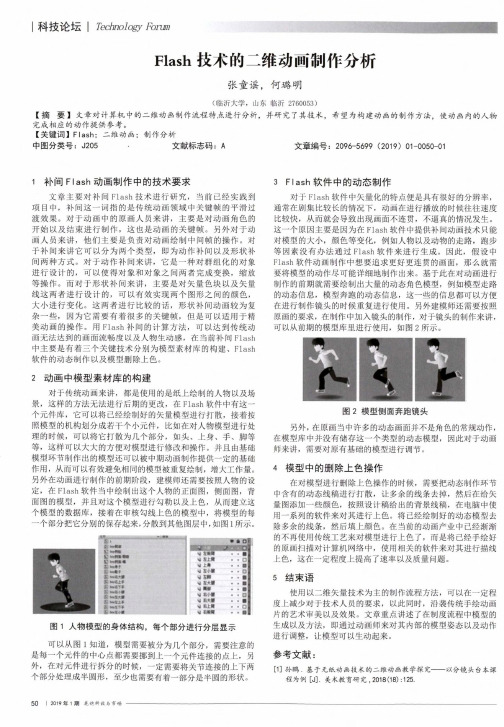 Flash技术的二维动画制作分析