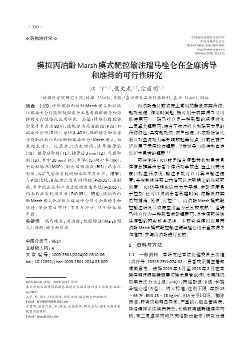 模拟丙泊酚Marsh模式靶控输注瑞马唑仑在全麻诱导和维持的可行性研究