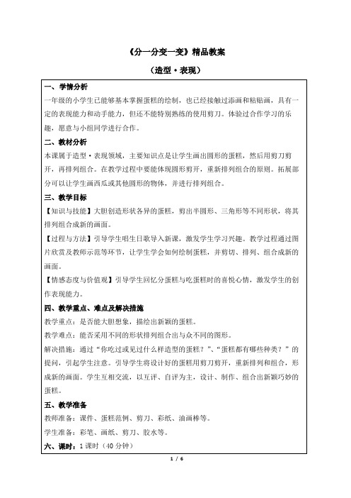 人教版小学一年级美术下册《分一分_变一变》精品教案2020