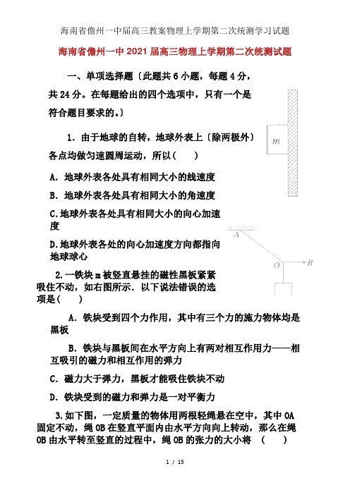 海南省儋州一中届高三教案物理上学期第二次统测学习试题