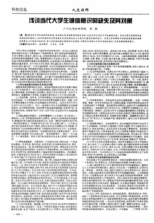 浅谈当代大学生诚信意识的缺失及其对策