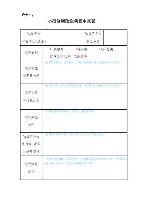 小型维修改造项目申报表(10万元及以上(含)、100万元以下项目)