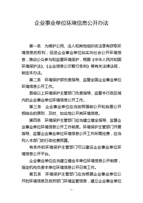 企业事业单位环境信息公开办法