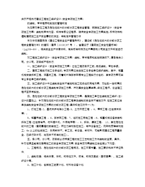 安全专项施工方案的编制审核程序