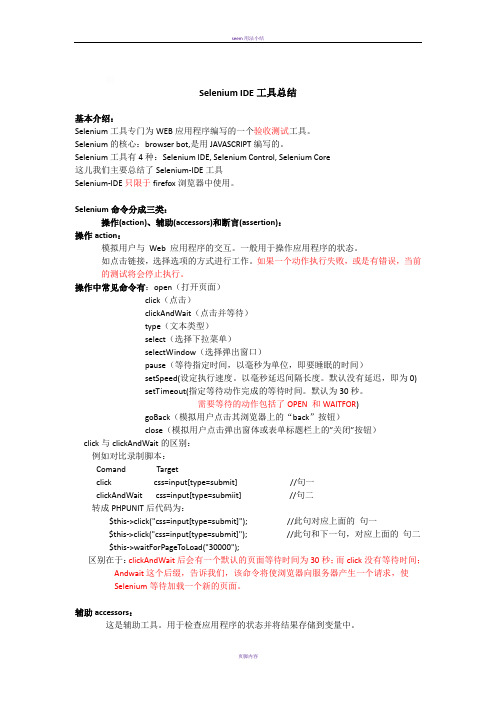 Selenium IDE工具总结