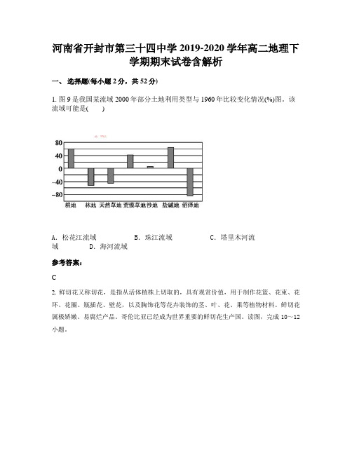 河南省开封市第三十四中学2019-2020学年高二地理下学期期末试卷含解析