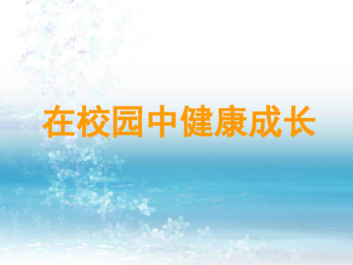 最新人教版初中美术七年级上册《在校园中健康成长》课件2