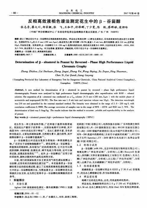 反相高效液相色谱法测定花生中的β-谷甾醇