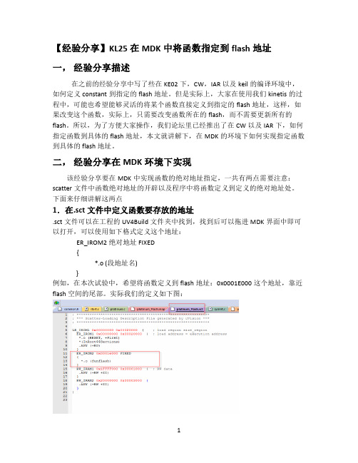 【经验分享】KL25在MDK中将函数指定到flash地址