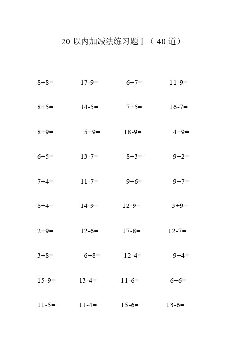 20以内加减法40题