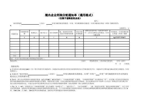 境内企业利润分配通知单(通用格式)