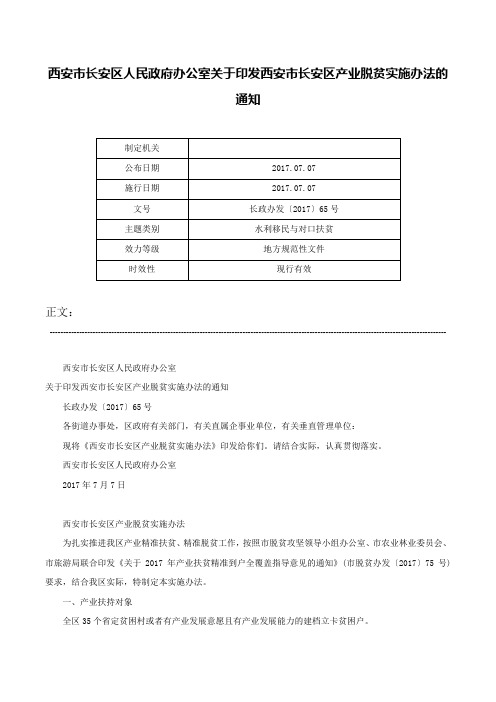 西安市长安区人民政府办公室关于印发西安市长安区产业脱贫实施办法的通知-长政办发〔2017〕65号