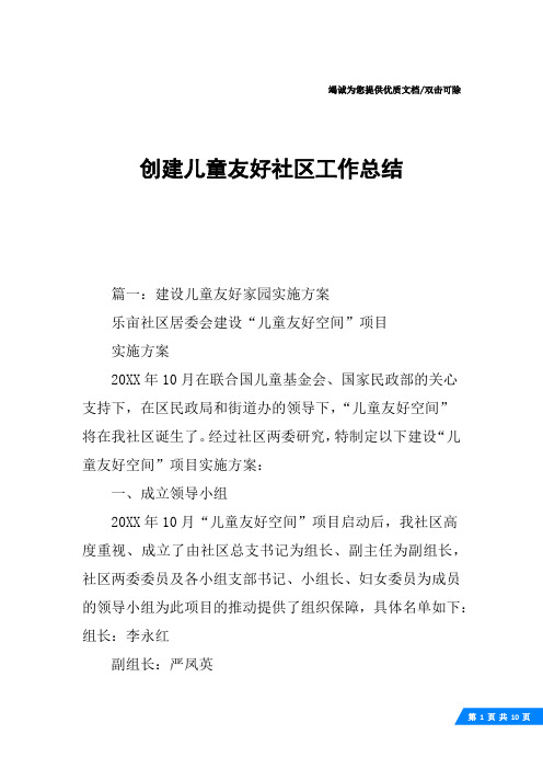 创建儿童友好社区工作总结