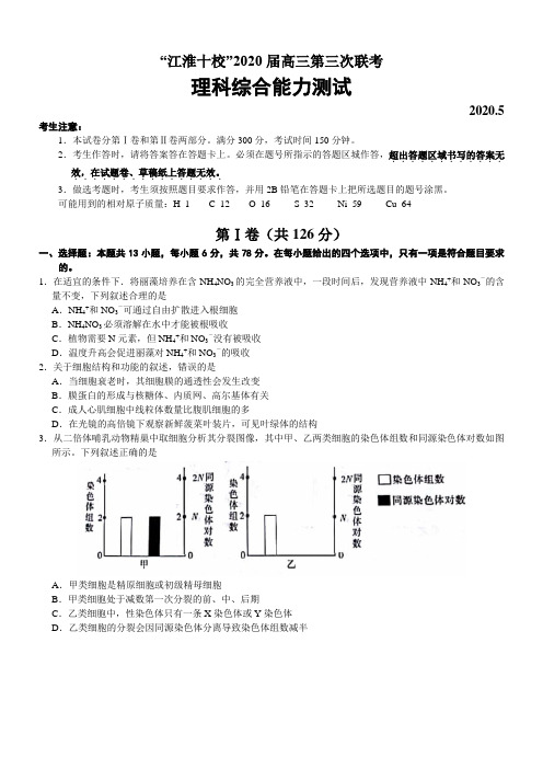 安徽省江淮十校2020届高三理综5月第三次联考试题及答案解析