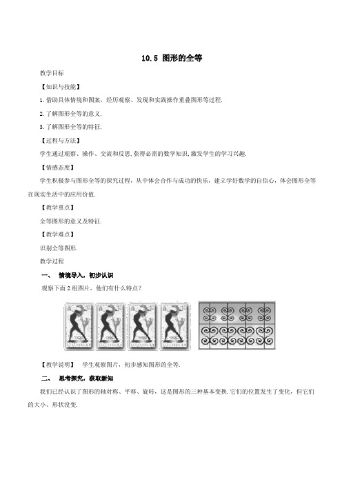 七年级数学下册第10章轴对称、平移与旋转10.5图形的全等教案(新版)华东师大版