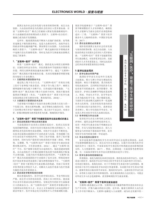 “互联网+医疗”背景下医学生就业研究