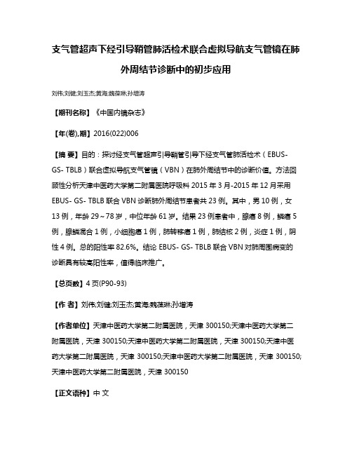 支气管超声下经引导鞘管肺活检术联合虚拟导航支气管镜在肺外周结节诊断中的初步应用