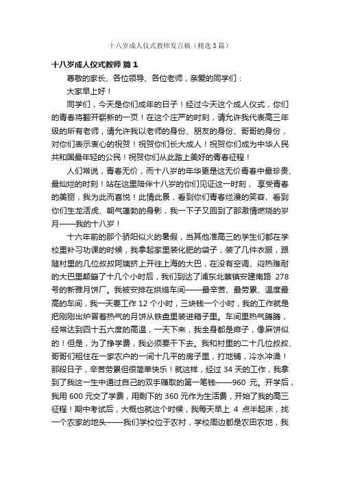 十八岁成人仪式教师发言稿（精选3篇）