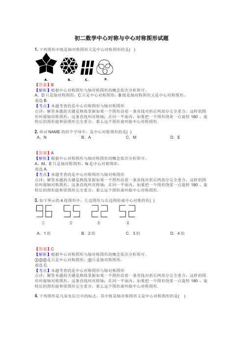 初二数学中心对称与中心对称图形试题
