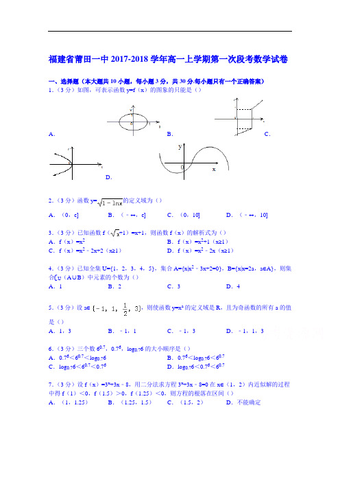 福建省莆田一中2017-2018学年高一上学期第一次段考数学试卷 Word版含解析