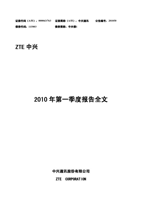 中兴通讯股份有限公司2010年第一季度报告全文