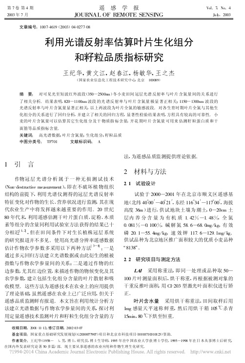 利用光谱反射率估算叶片生化组分和籽粒品质指标研究_王纪华