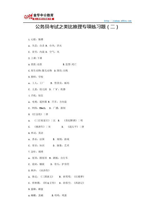 国家公务员行测：公务员考试之类比推理专项练习题二