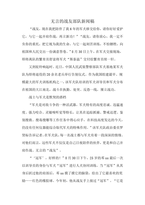 无言的战友部队新闻稿